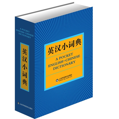 英汉小词典