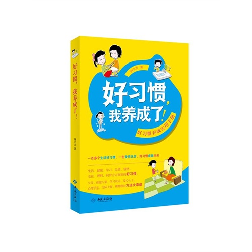 好习惯.我养成了!-好习惯养成实用手册
