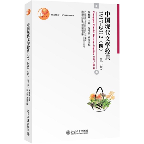 中国现代文学经典1917-2012(四)-(第二版)