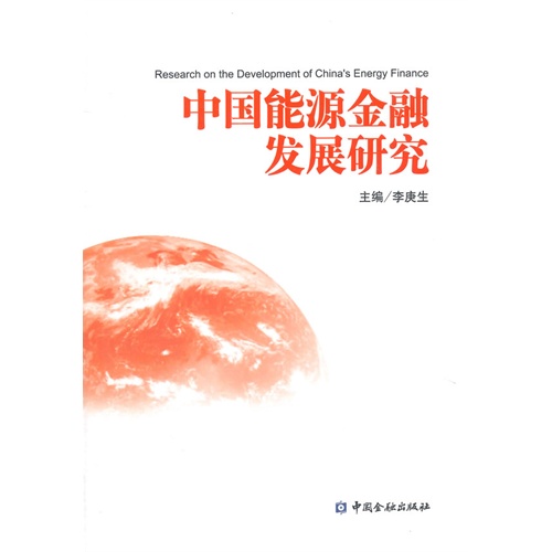 中国能源金融发展研究