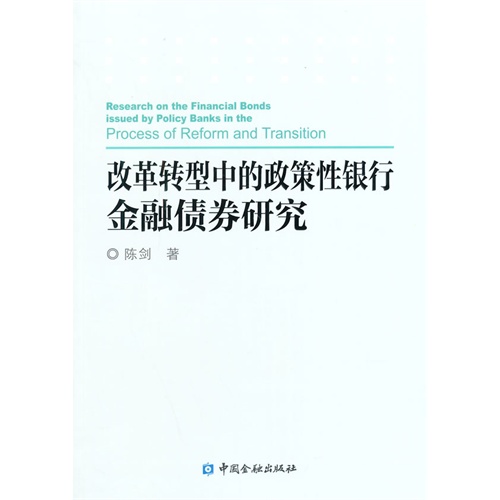 改革转型中的政策性银行金融债券研究