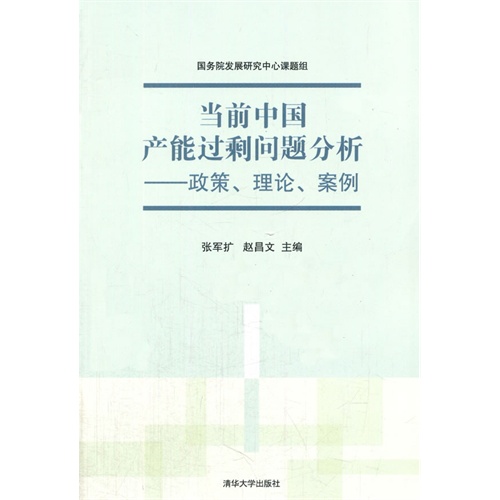 当前中国产能过剩问题分析-政策.理论.案例