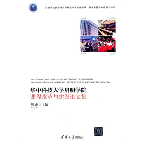 华中科技大学启明学院课程改革与建设论文集