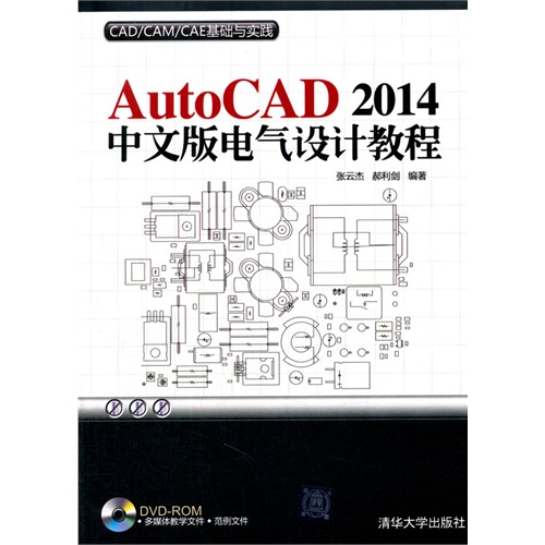 AutoCAD 2014中文版电气设计教程-CAD/CAM/CAE基础与实践-DVD-ROM