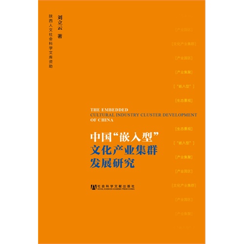 中国嵌入型文化产业集群发展研究