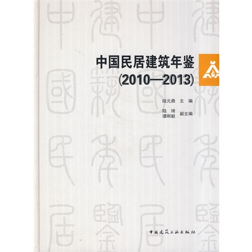 2010-2013-中国民居建筑年鉴-(含光盘)