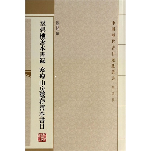 群碧楼善本书录 寒瘦山房鬻存善本书目-第四辑