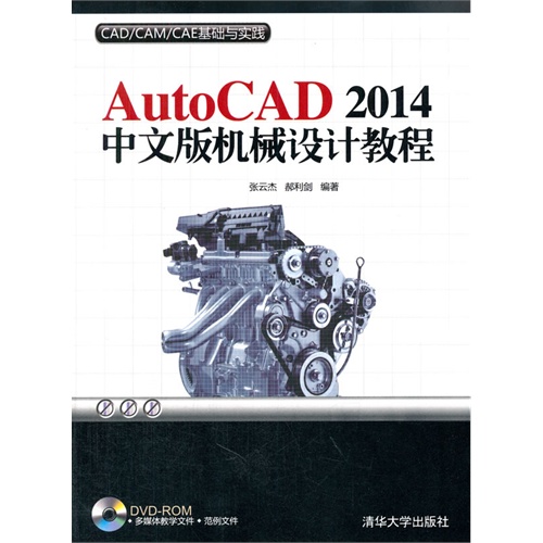 AutoCAD 2014中文版机械设计教程-CAD/CAM/CAE基础与实践-DVD-ROM