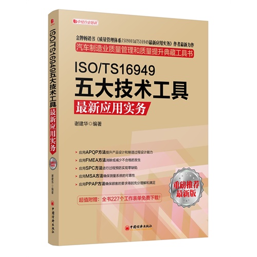 ISO/TS16949五大技术工具最新应用实务