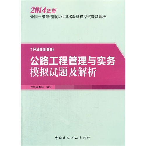 1B400000-公路工程管理与实务模拟试题及解析-全国一级建造师执业资格考试模拟试题及解析-2014年版