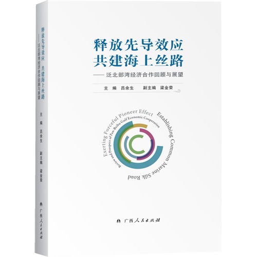 释放先导效应共建海上丝路-泛北部湾经济合作回顾与展望