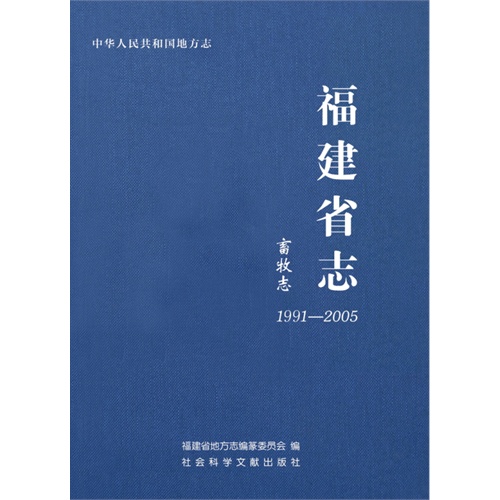 1991-2005-畜牧志-福建省志
