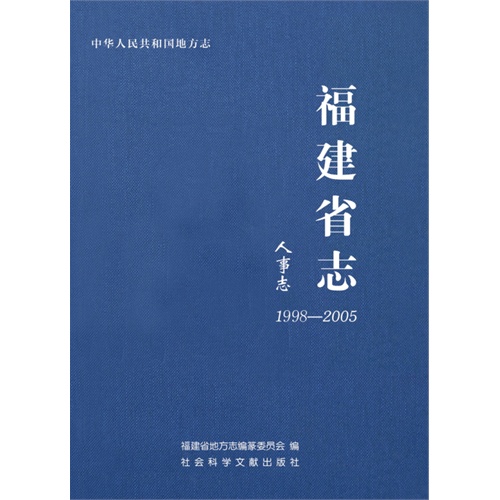 1998-2005-人事志-福建省志