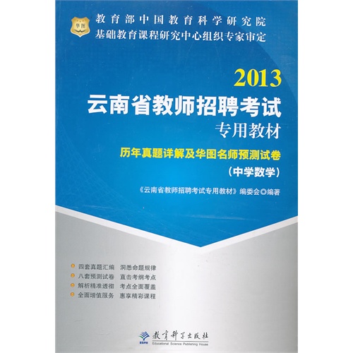 云南省教师招聘考试专用教材中学数学