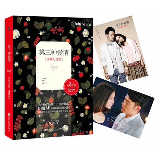 第三种爱情-珍藏纪念版