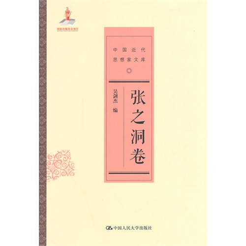 张之洞卷-中国近代思想家文库