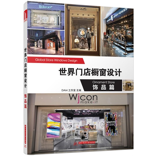 饰品篇-世界门店橱窗设计