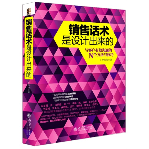 销售话术是设计出来的:与客户有效沟通的N个方法与技巧