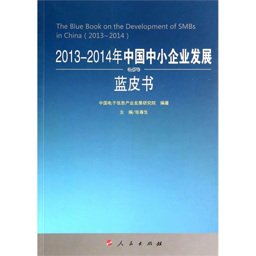 2013-2014年中国中小企业发展蓝皮书