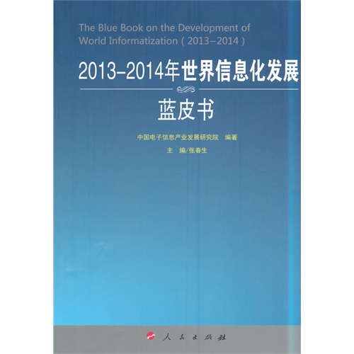 2013-2014年世界信息化发展蓝皮书