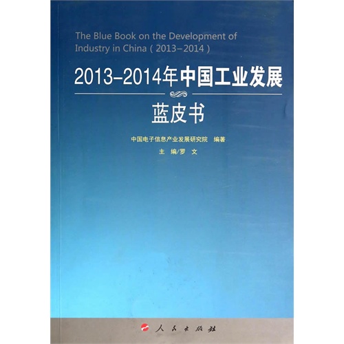 2013-2014年中国工业发展蓝皮书