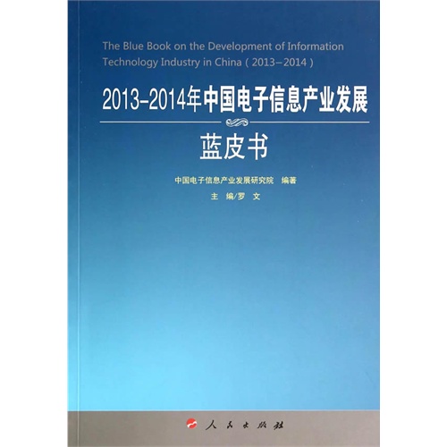 2013-2014年中国电子信息产业发展蓝皮书