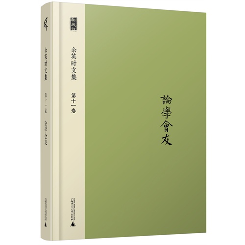 论学会友-余英时文集-第十一卷