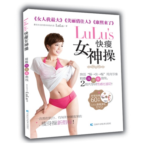 LuLu s快瘦女神操-超值加赠60分钟LuLu激瘦课程DVD