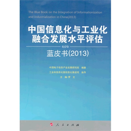 2013-中国信息化与工业化整合发展水平评估蓝皮书