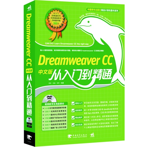 Dreamweaver CC中文版从入门到精通-(附赠1DVD.含语音视频教学+海量素材)