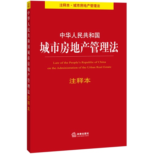 中华人民共和国城市房地产管理法-注释本