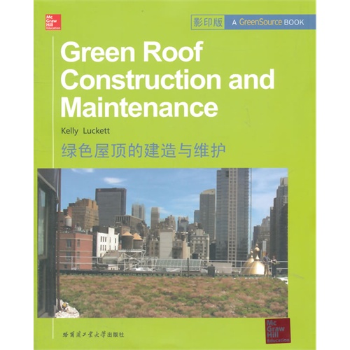 绿色屋顶的建造与维护-影印版