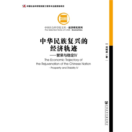中华民族复兴的经济轨迹-繁荣与稳定-IV