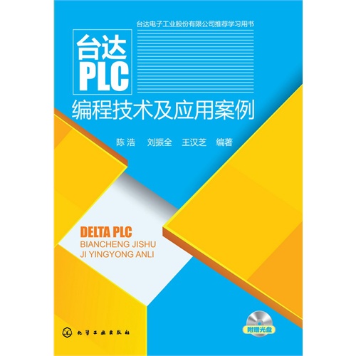 台达PLC编程技术及应用案例-附赠光盘