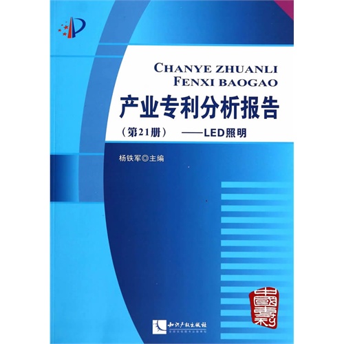 LED照明-产业专利分析报告-(第21册)