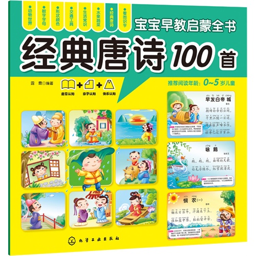 经典唐诗100首-宝宝早教启蒙全书-0-5岁儿童
