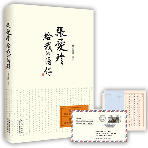 张爱玲给我的信件