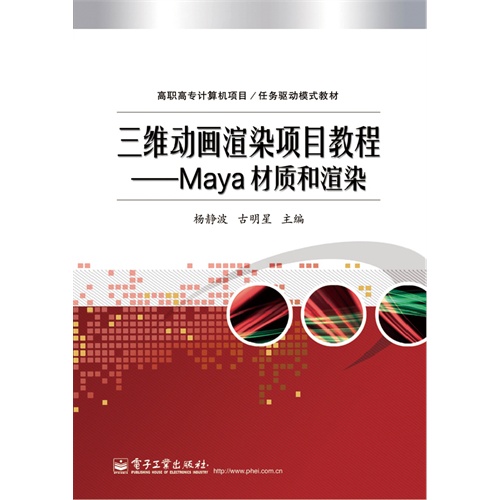 三维动画渲染项目教程-Maya材质和渲染