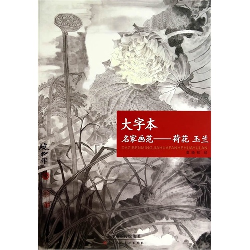 荷花 玉兰-大字本名家画范