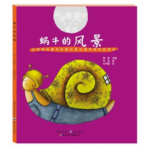 林良卷-蜗牛的风景-中国最美的童诗