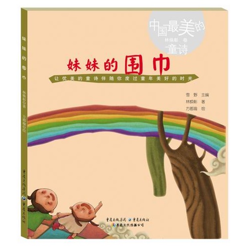 林焕彰卷-妹妹的围巾-中国最美的童诗