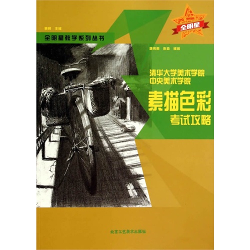清华大学美术学院中央美术学院素描色彩考试攻略