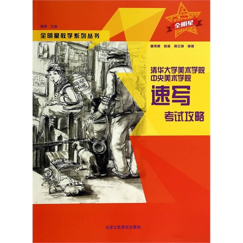 清华大学美术学院中央美术学院速写考试攻略