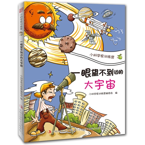 一眼望不到边的大宇宙-小科学家训练营