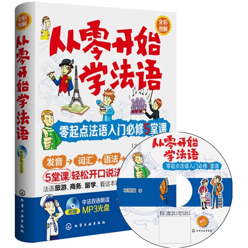 从零开始学法语-零起点法语入门必修5堂课-附赠中法双语朗读MP3光盘