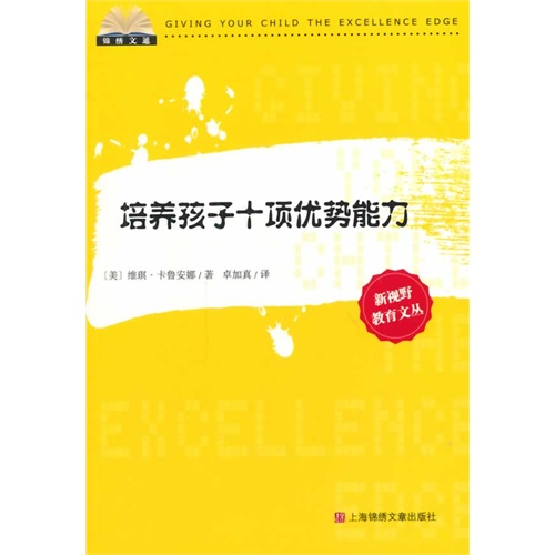 培养孩子十项优势能力