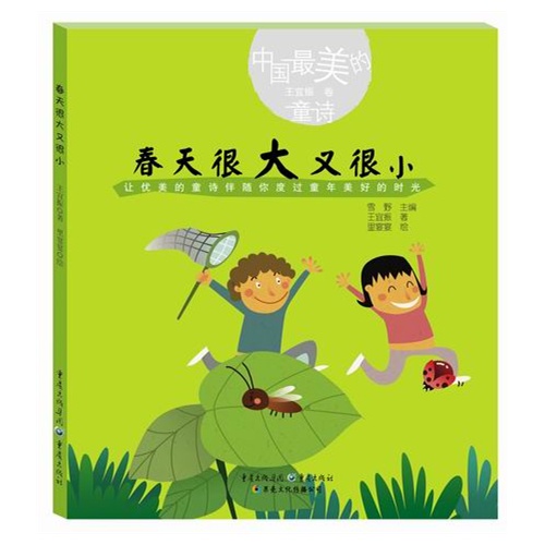 王宜振春天很大又很小中国最美的童诗
