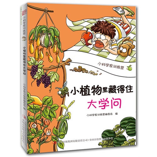 小植物里藏得大学问-小科学家训练营