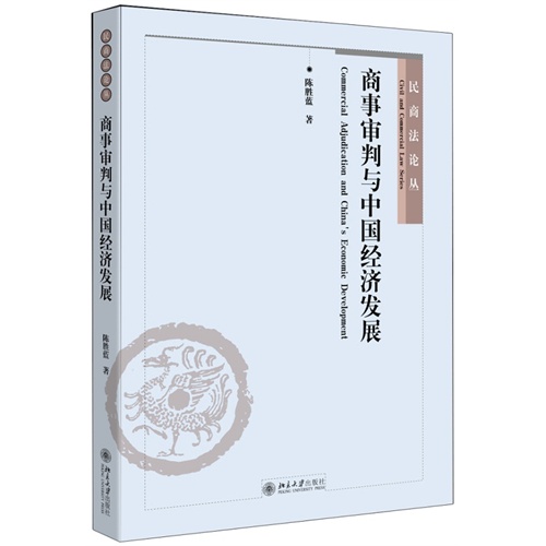 商事审判与中国经济发展