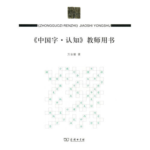 《中国字.认知》教师用书